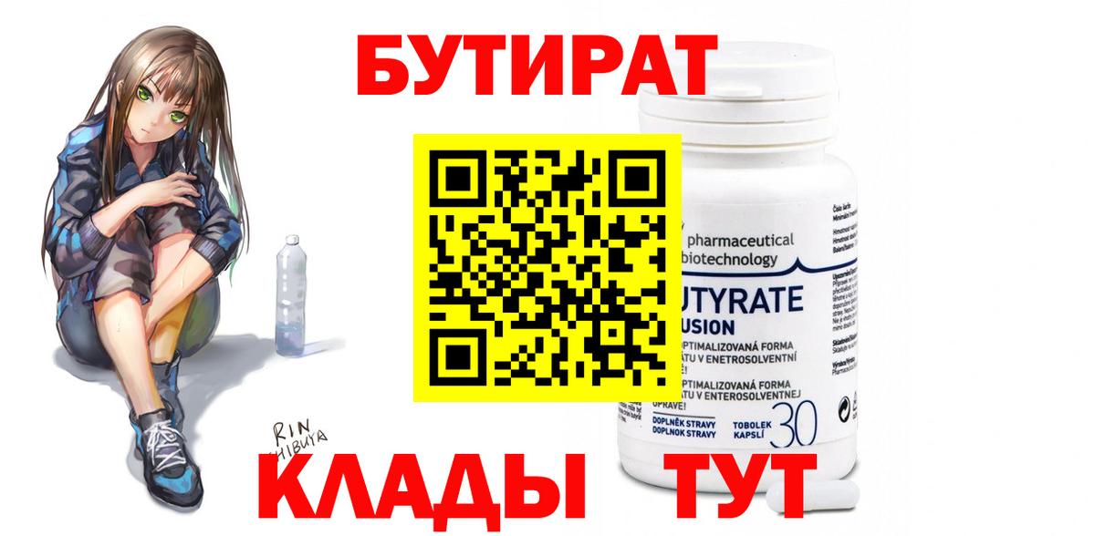 БУТИРАТ вода  Вход с VPN  Бутират  Сафоново 