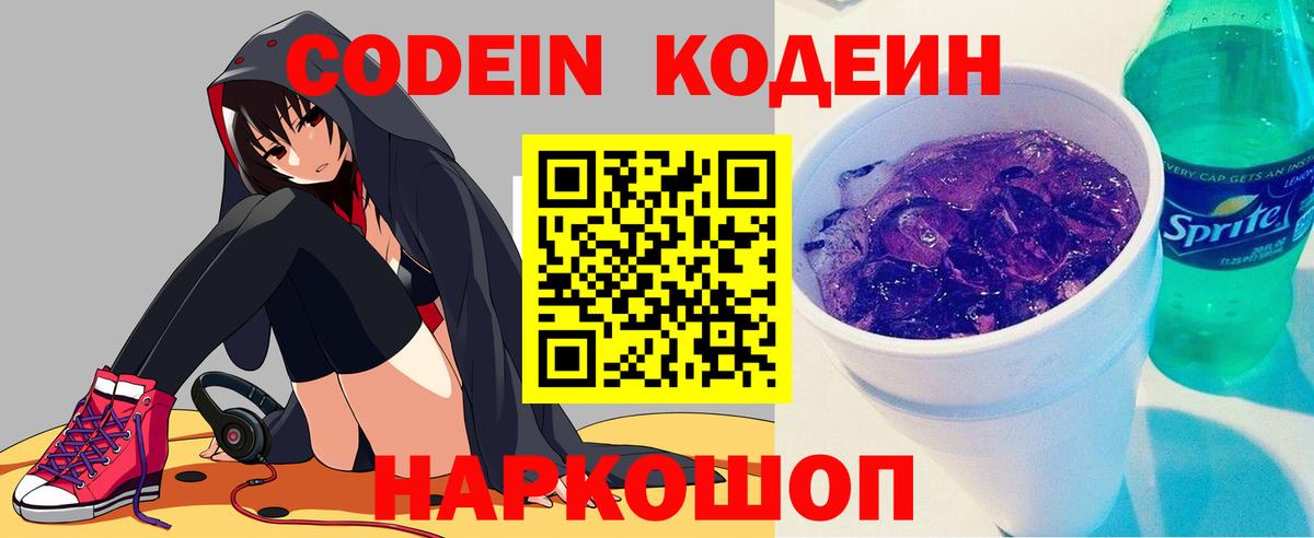 Кодеин напиток Lean (лин)  Вход с VPN  Сафоново 